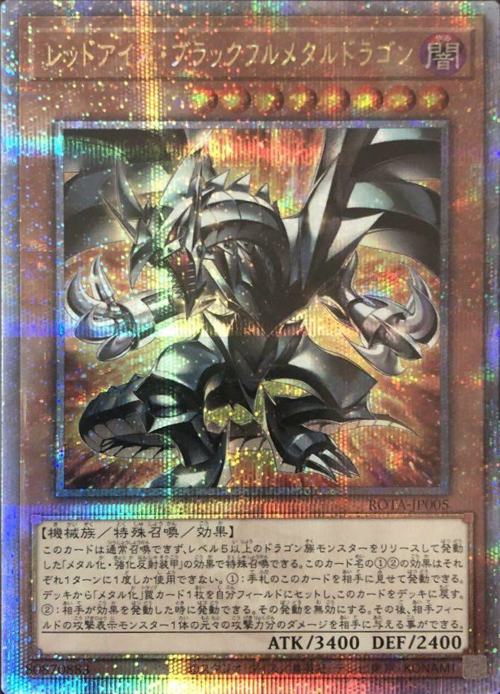 レッドアイズ・ブラックフルメタルドラゴン（ROTA-JP005）［25th SE