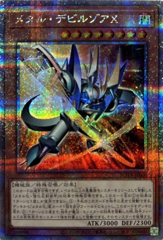 メタル・デビルゾアX（ROTA-JP006）［25th SE］｜遊戯王｜PRICE BASE通販