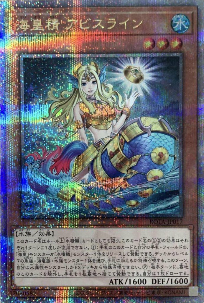 海皇精　アビスライン　25th 海皇精 アビスライン（ROTA-JP017）［25th SE］｜遊戯王｜PRICE BASE通販