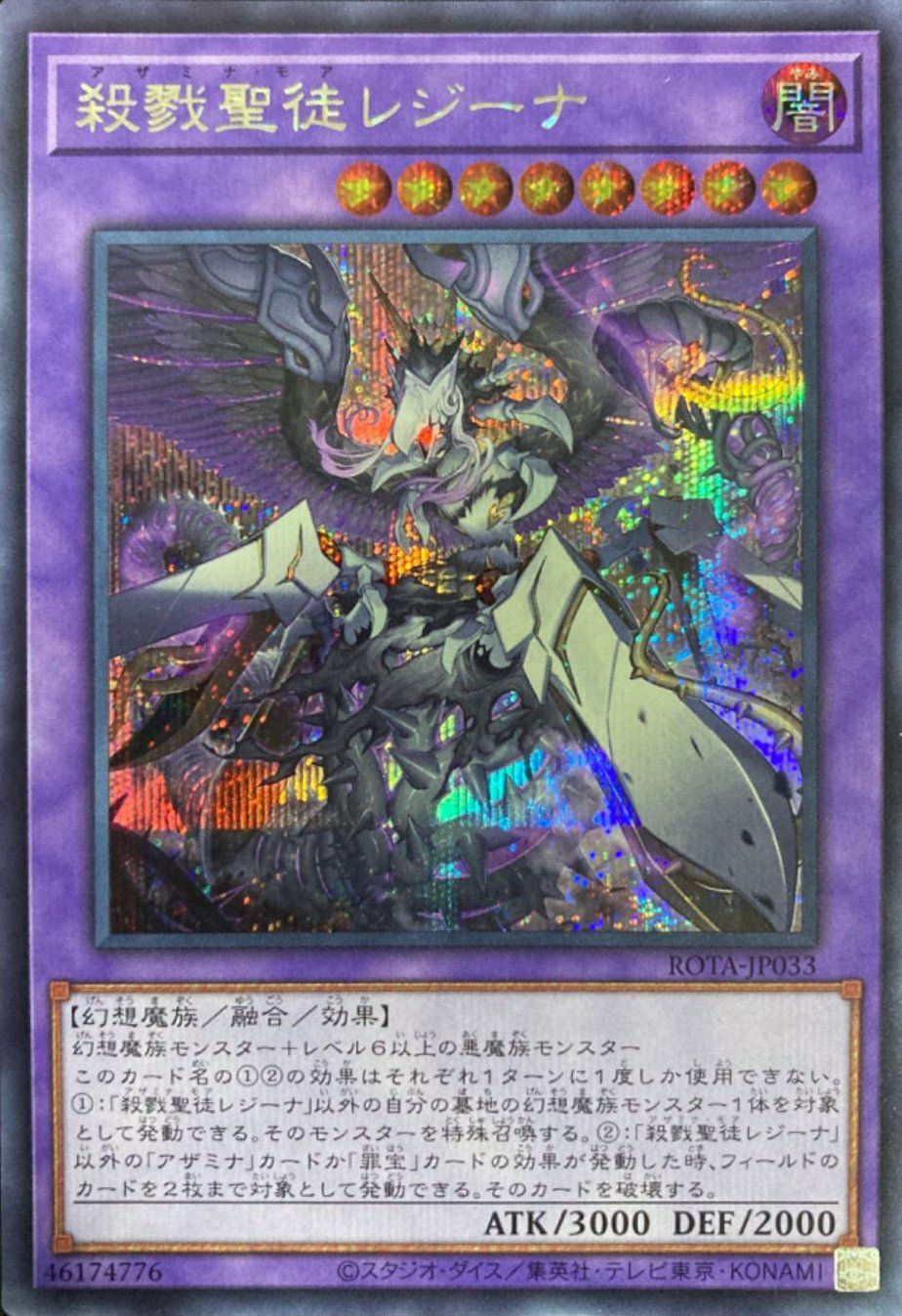 殺戮聖徒レジーナ（ROTA-JP033）［SE］｜遊戯王｜PRICE BASE通販