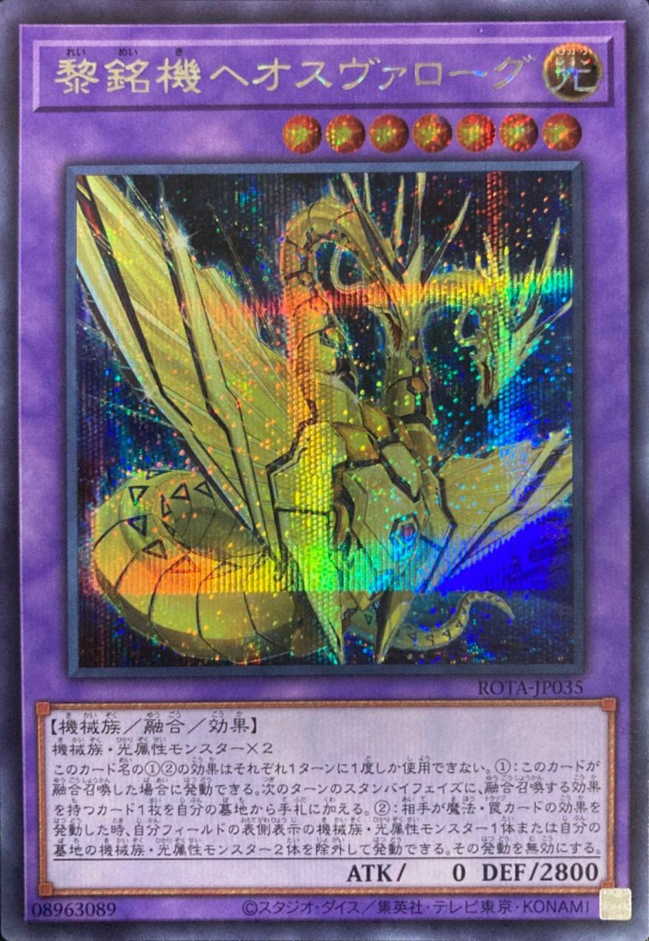 黎銘機ヘオスヴァローグ（ROTA-JP035）［SE］｜遊戯王｜PRICE BASE通販