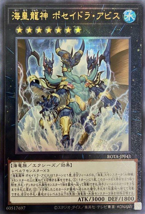 海皇龍神 ポセイドラ・アビス（ROTA-JP043）［UL］｜遊戯王｜PRICE