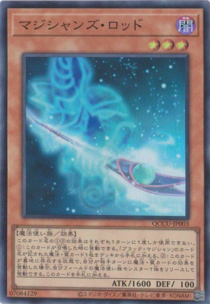 マジシャンズ・ロッド（QCCU-JP003）［SR］｜遊戯王｜PRICE BASE通販