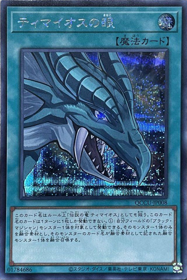 ティマイオスの眼（QCCU-JP008）［SE］｜遊戯王｜PRICE BASE通販
