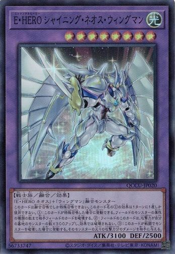 E・HERO シャイニング・ネオス・ウィングマン（QCCU-JP020）［SR