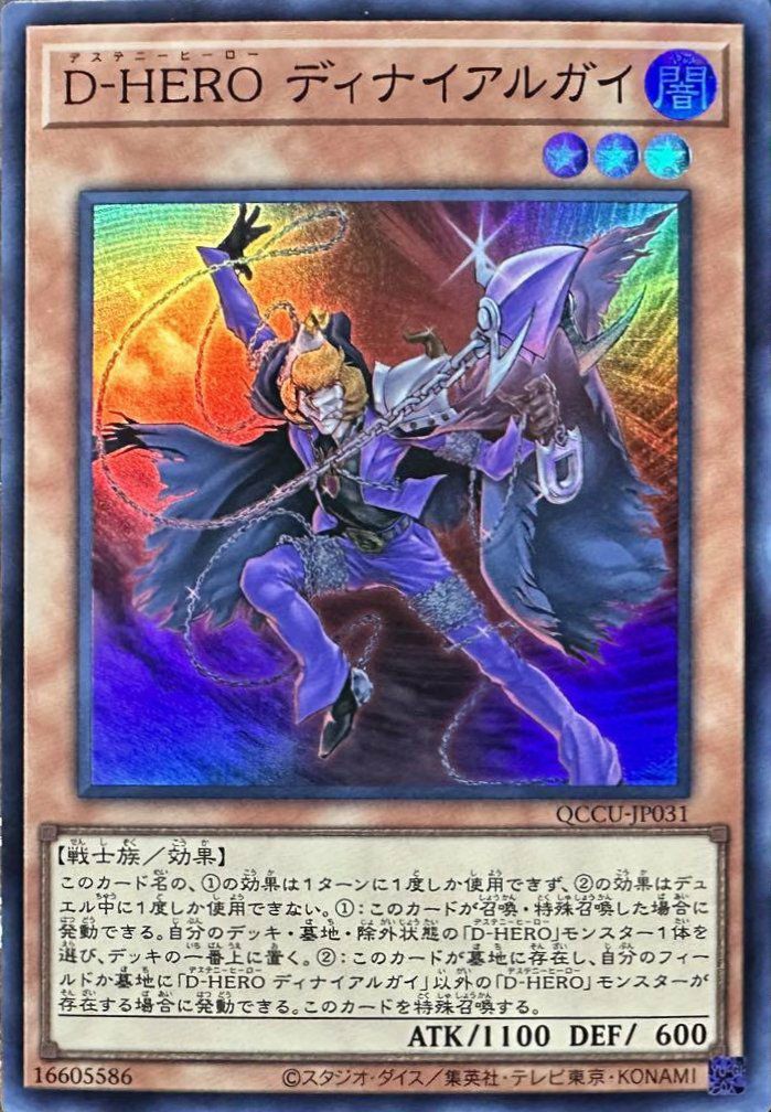 D－HERO ディナイアルガイ（QCCU-JP031）［SR］｜遊戯王｜PRICE BASE通販