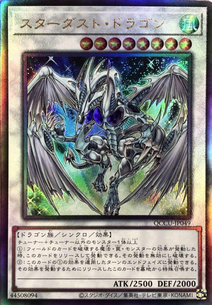 スターダスト・ドラゴン（QCCU-JP049）［UL］｜遊戯王｜PRICE BASE通販