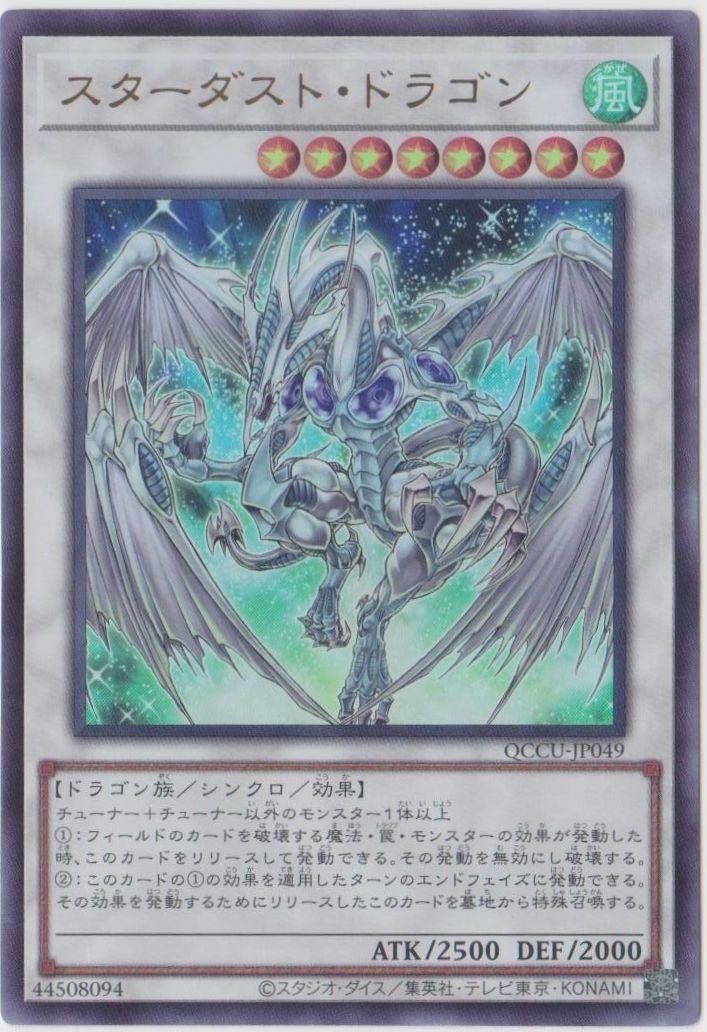 スターダスト·ドラゴン スターダスト・ドラゴン（QCCU-JP049）［UR］｜遊戯王｜PRICE BASE通販