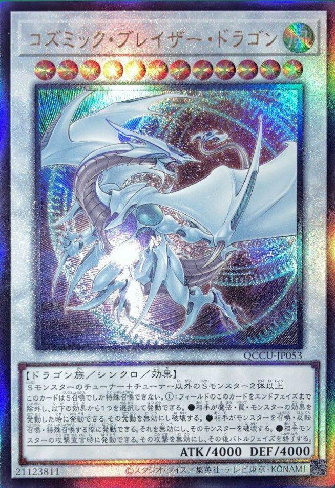 コズミック・ブレイザー・ドラゴン（QCCU-JP053）［UL］｜遊戯王