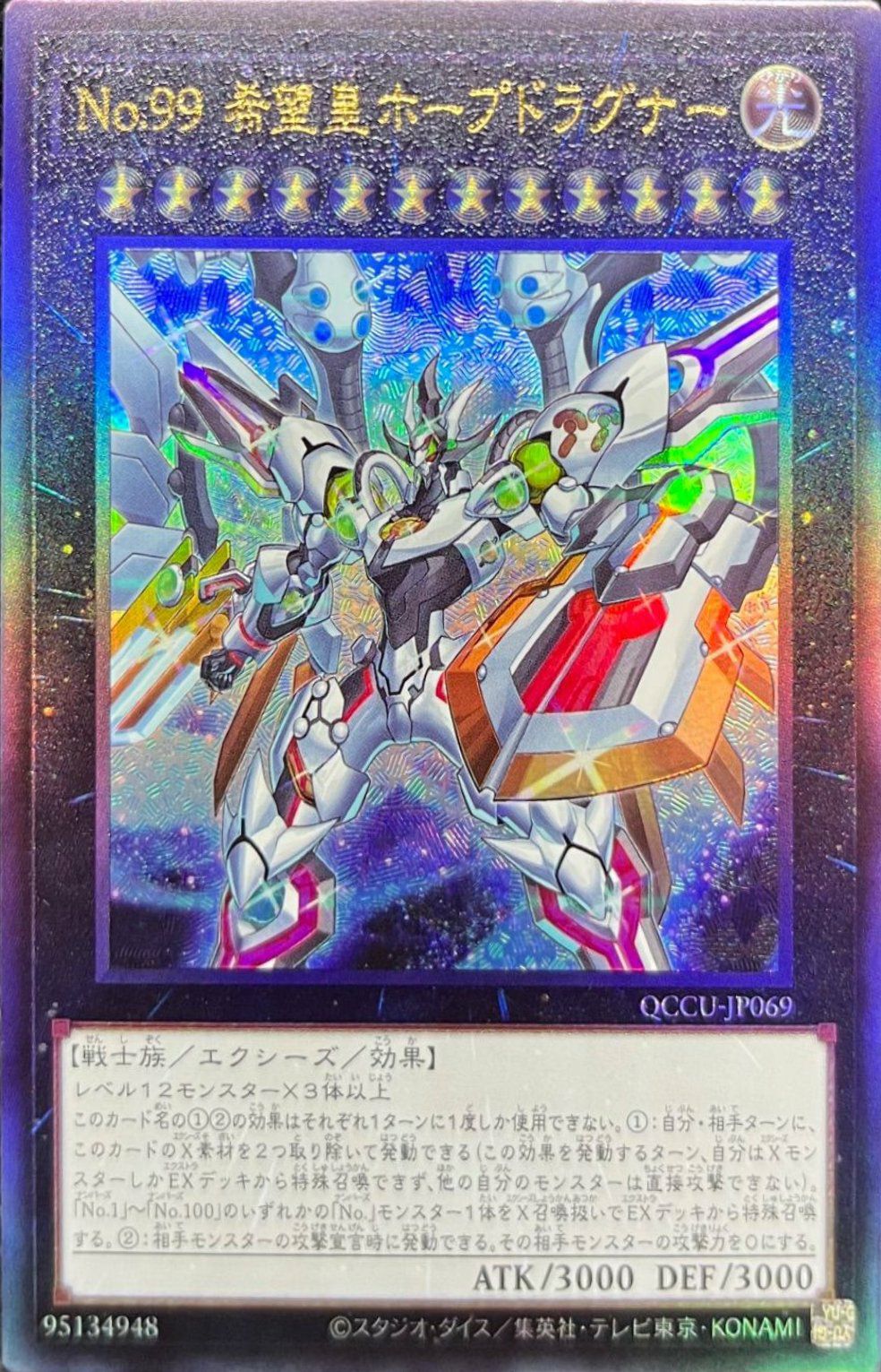 No.99 希望皇ホープドラグナー（QCCU-JP069）［UL］｜遊戯王｜PRICE