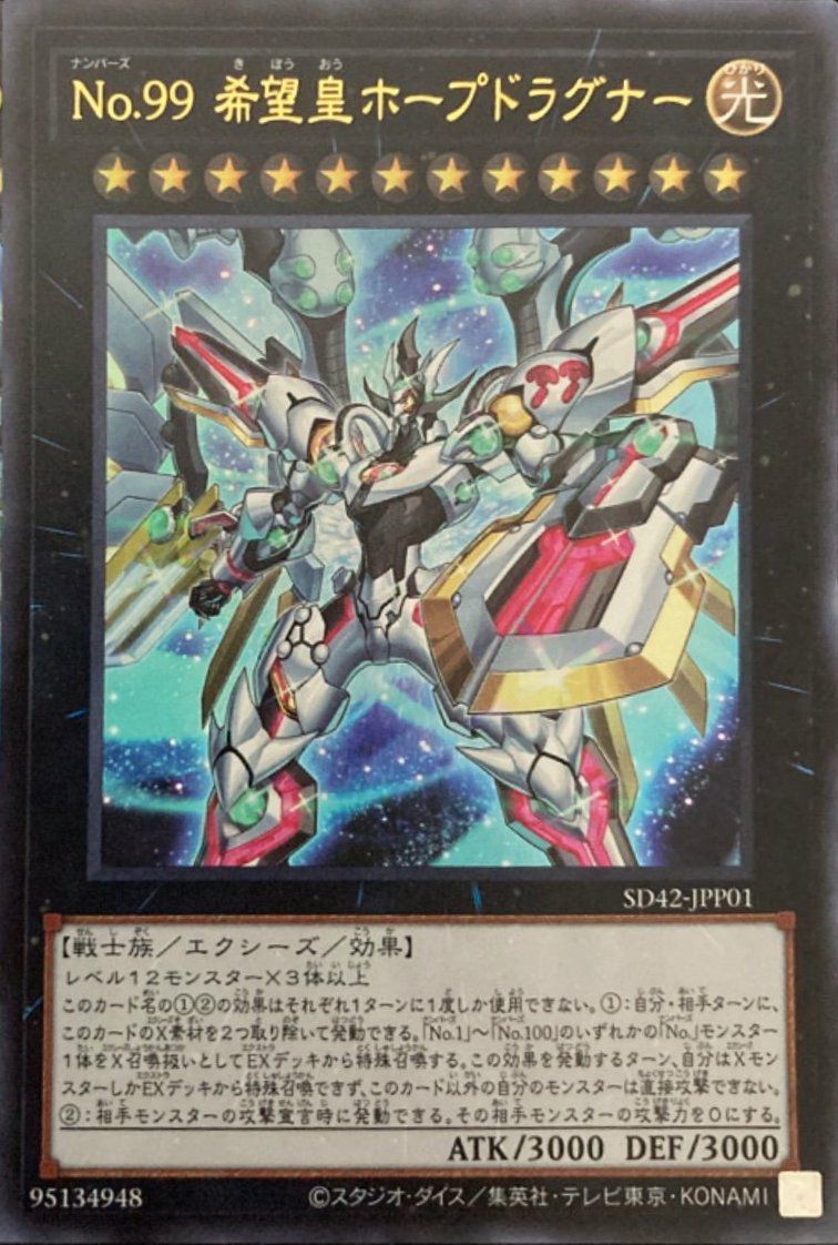 No.99 希望皇ホープドラグナー（QCCU-JP069）［UR］｜遊戯王｜PRICE