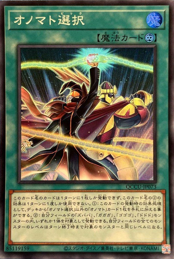 オノマト選択（QCCU-JP073）［SR］｜遊戯王｜PRICE BASE通販