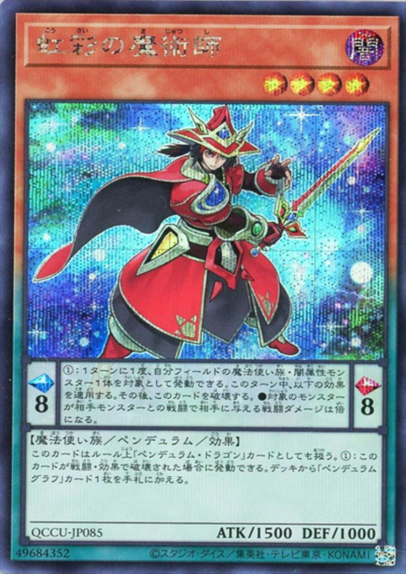 虹彩の魔術師（QCCU-JP085）［SE］｜遊戯王｜PRICE BASE通販