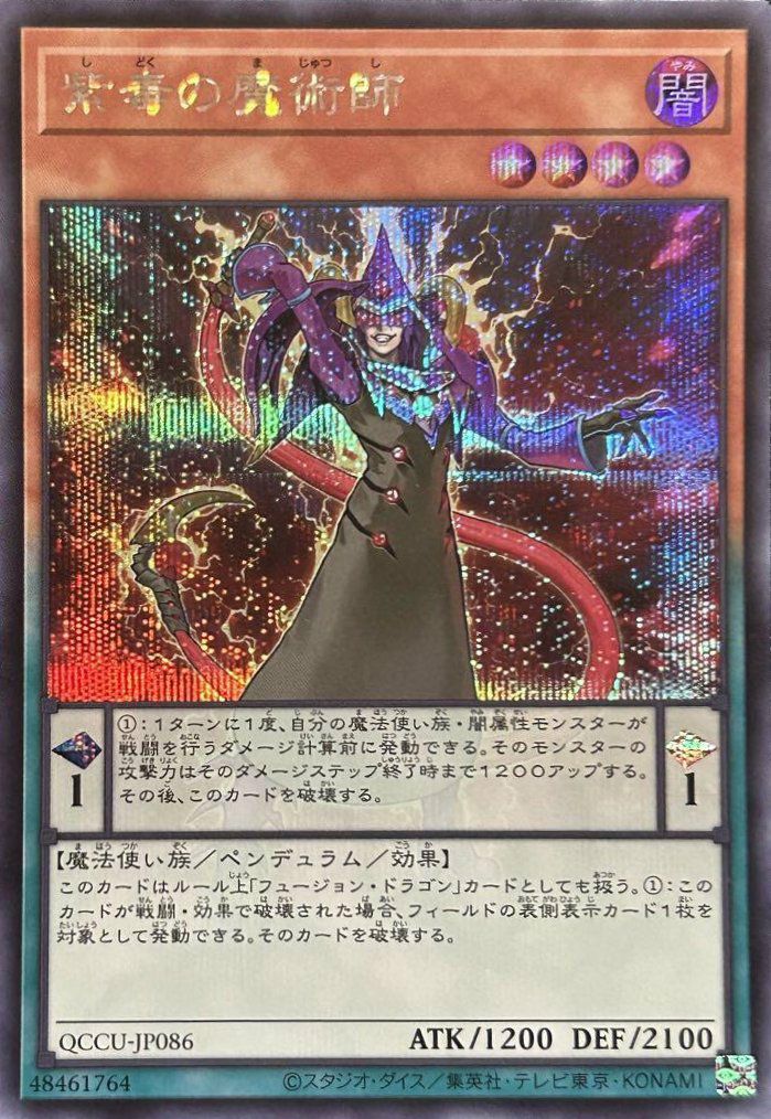 紫毒の魔術師（QCCU-JP086）［SE］｜遊戯王｜PRICE BASE通販