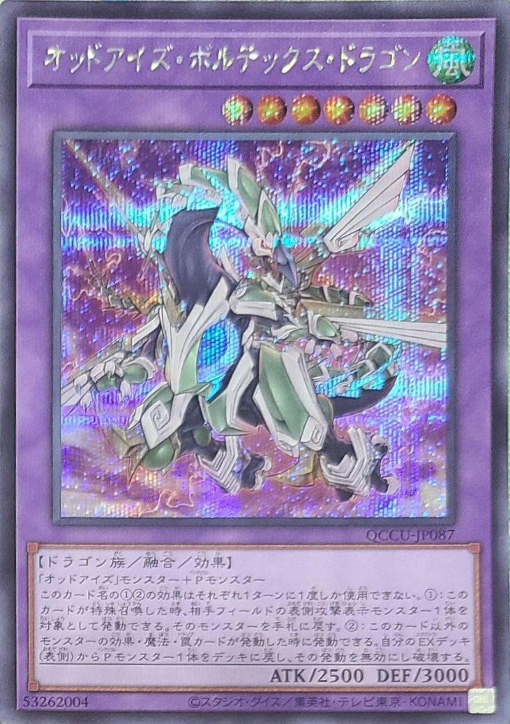 オッドアイズ・ボルテックス・ドラゴン（QCCU-JP087）［SE］｜遊戯王