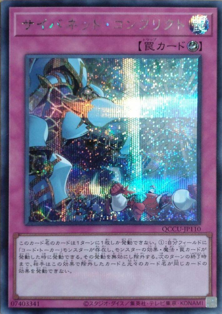サイバネット・コンフリクト（QCCU-JP110）［SE］｜遊戯王｜PRICE BASE通販