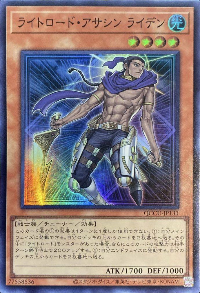 ライトロード・アサシン ライデン（QCCU-JP131）［SR］｜遊戯王｜PRICE