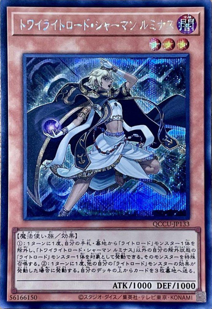 トワイライトロード・シャーマン ルミナス（QCCU-JP133）［SE