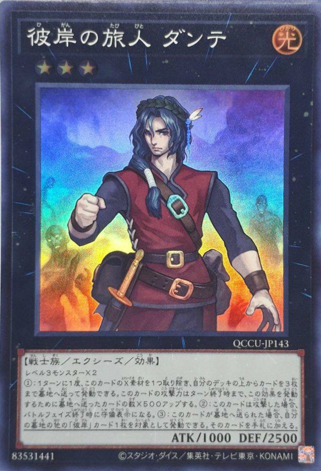 彼岸の旅人 ダンテ（QCCU-JP143）［SR］｜遊戯王｜PRICE BASE通販