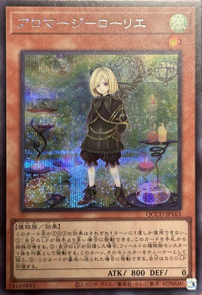 アロマージ－ローリエ（QCCU-JP163）［SE］｜遊戯王｜PRICE BASE通販