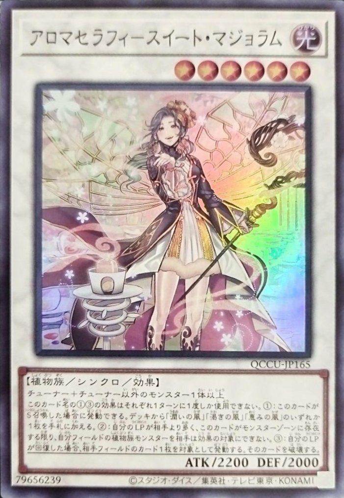 アロマセラフィ－スイート・マジョラム（QCCU-JP165）［SR］｜遊戯王