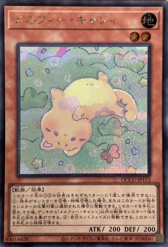 メルフィー・キャシィ（QCCU-JP172）［SE］｜遊戯王｜PRICE BASE通販