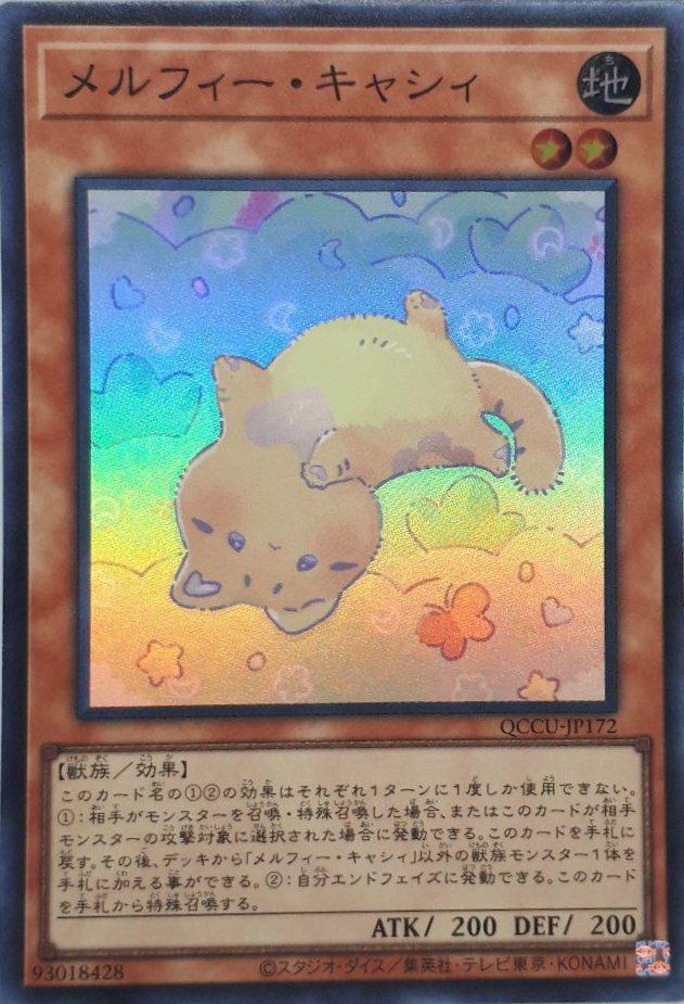 メルフィー・キャシィ（QCCU-JP172）［SR］｜遊戯王｜PRICE BASE通販