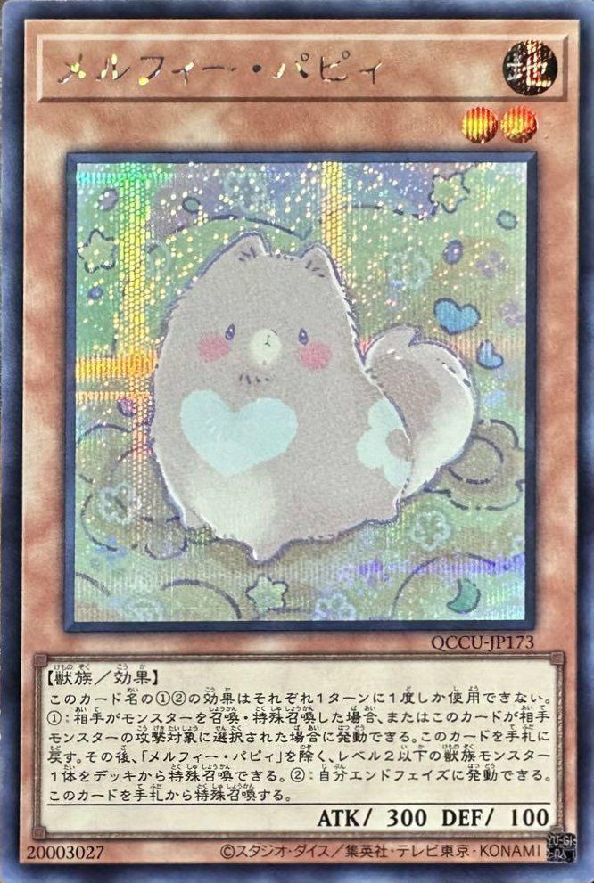 メルフィー・パピィ（QCCU-JP173）［SE］｜遊戯王｜PRICE BASE通販
