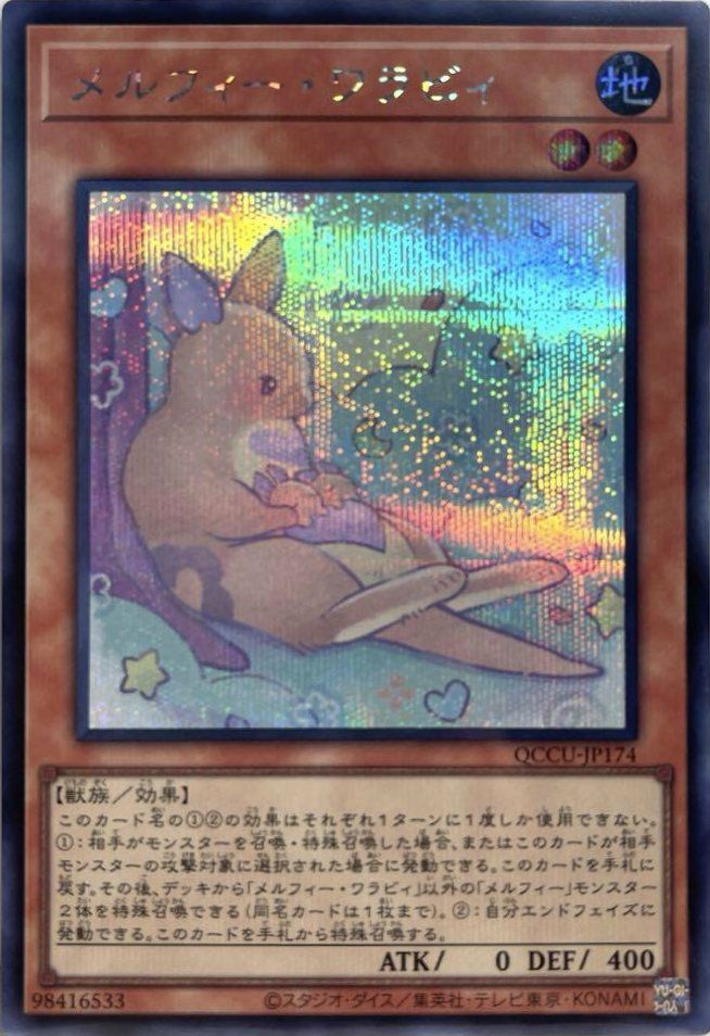 メルフィー・ワラビィ（QCCU-JP174）［SE］｜遊戯王｜PRICE BASE通販