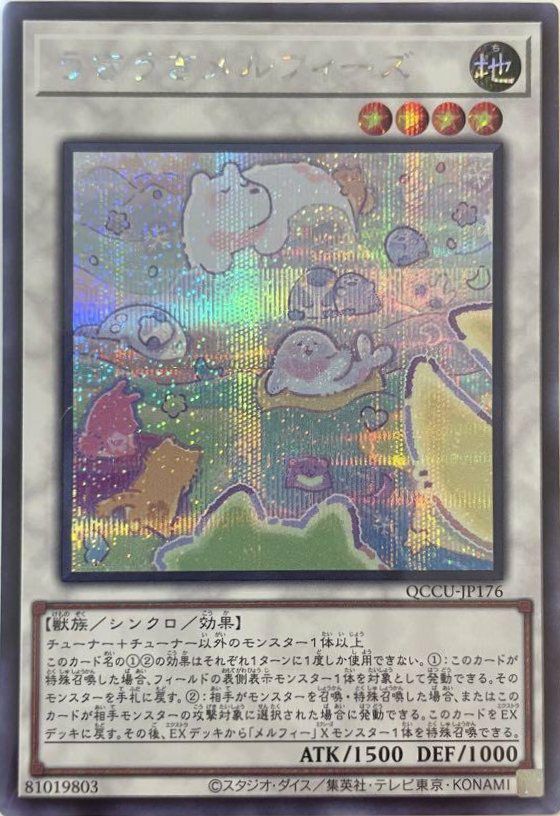うきうきメルフィーズ（QCCU-JP176）［SE］｜遊戯王｜PRICE BASE通販