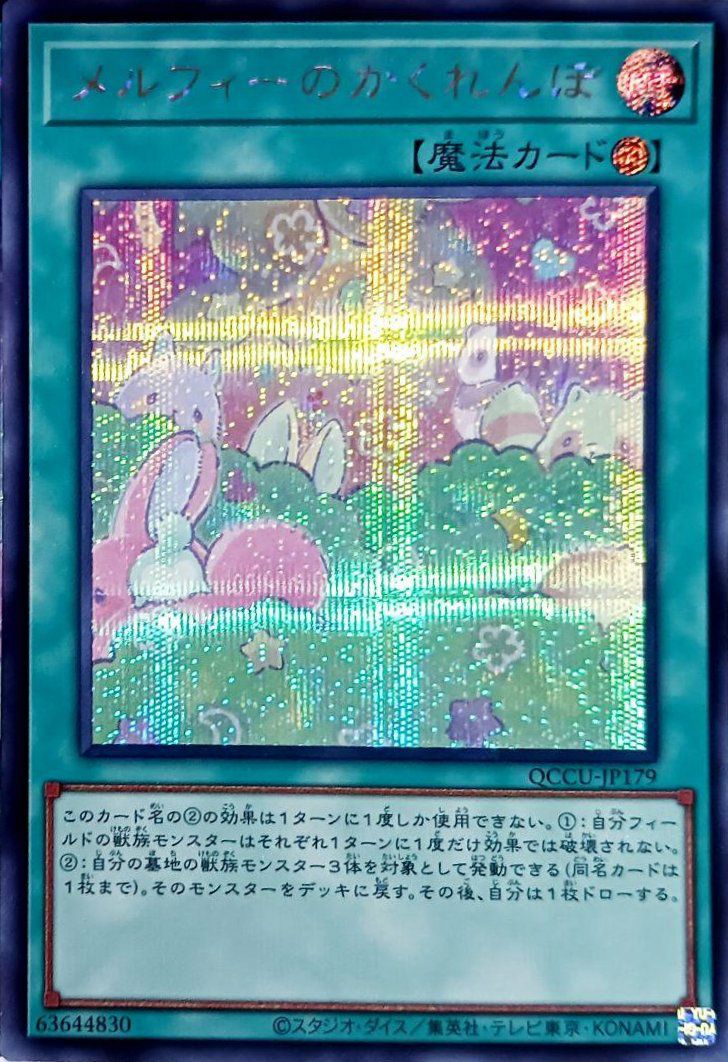 メルフィーのかくれんぼ（QCCU-JP179）［SE］｜遊戯王｜PRICE BASE通販