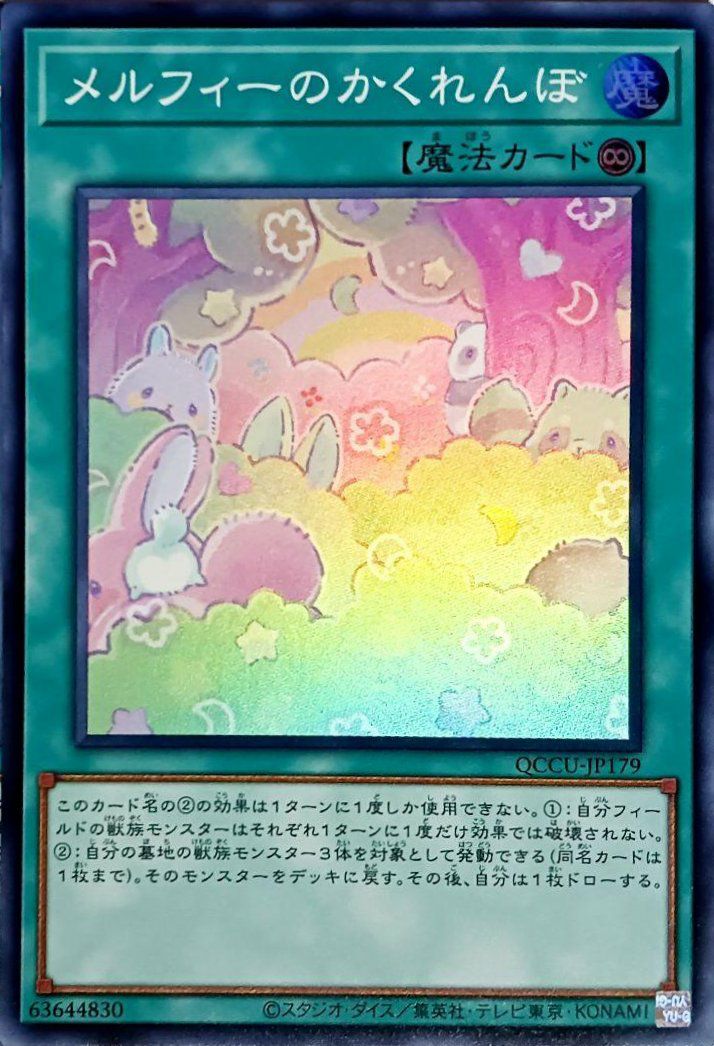 メルフィーのかくれんぼ（QCCU-JP179）［SR］｜遊戯王｜PRICE BASE通販