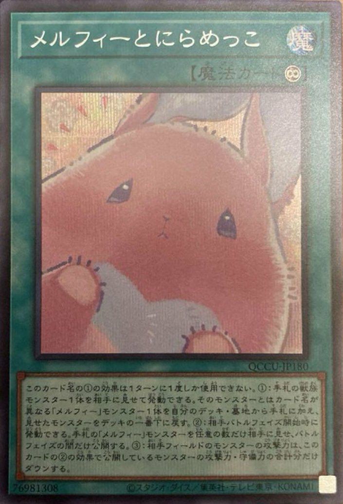 メルフィー・パピィ（QCCU-JP173）［SE］｜遊戯王｜PRICE BASE通販