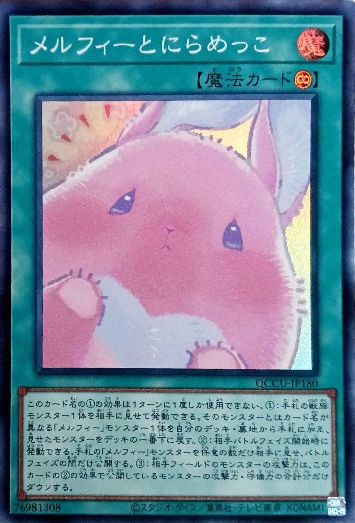 メルフィー・キャシィ（QCCU-JP172）［SR］｜遊戯王｜PRICE BASE通販