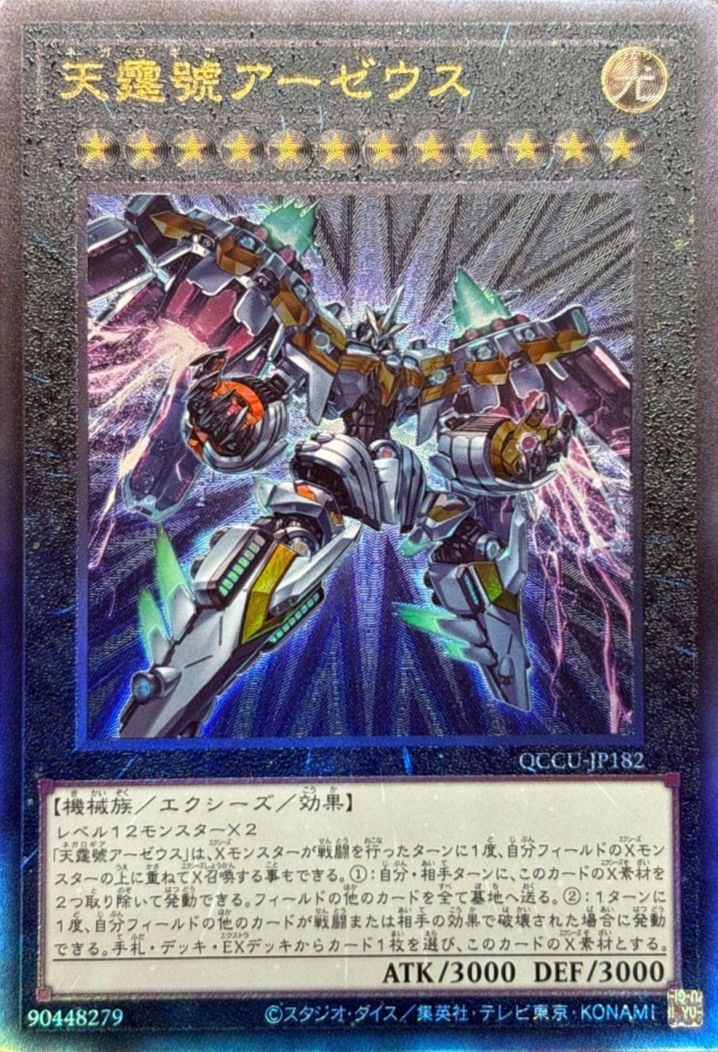 天霆號アーゼウス（QCCU-JP182）［UL］｜遊戯王｜PRICE BASE通販