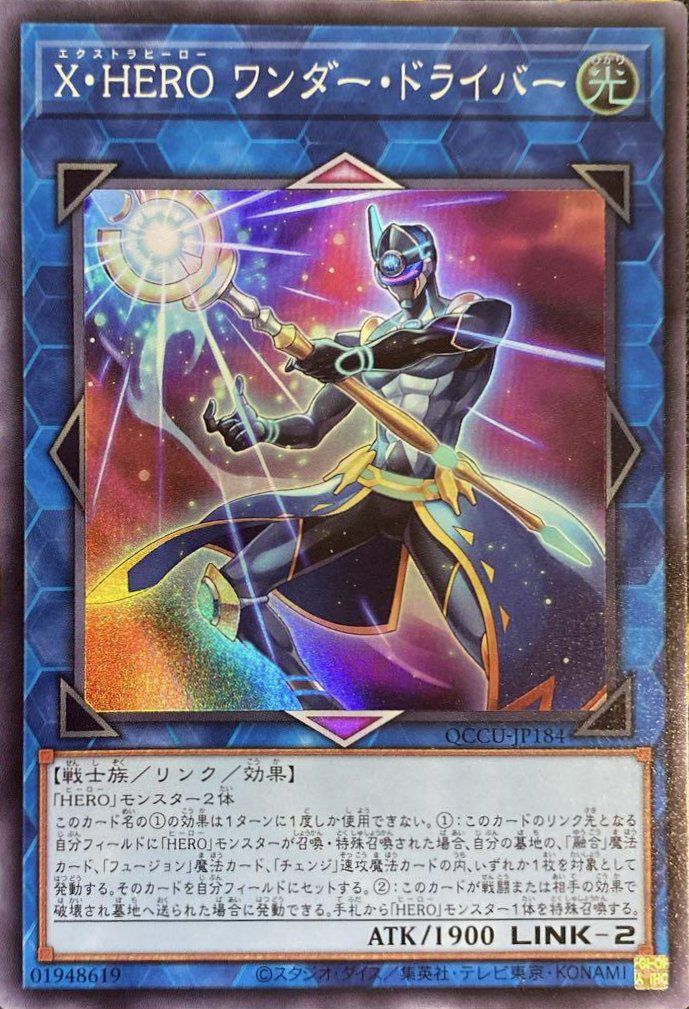 X・HERO ワンダー・ドライバー（QCCU-JP184）［SR］｜遊戯王｜PRICE