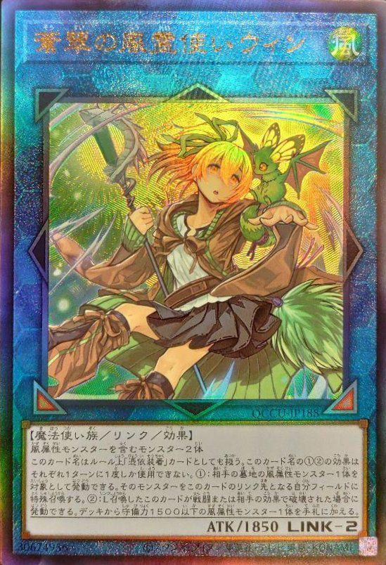 蒼翠の風霊使いウィン（QCCU-JP188）［UL］｜遊戯王｜PRICE BASE通販