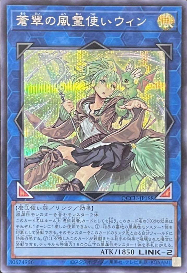 蒼翠の風霊使いウィン（QCCU-JP188）［SE］｜遊戯王｜PRICE BASE通販