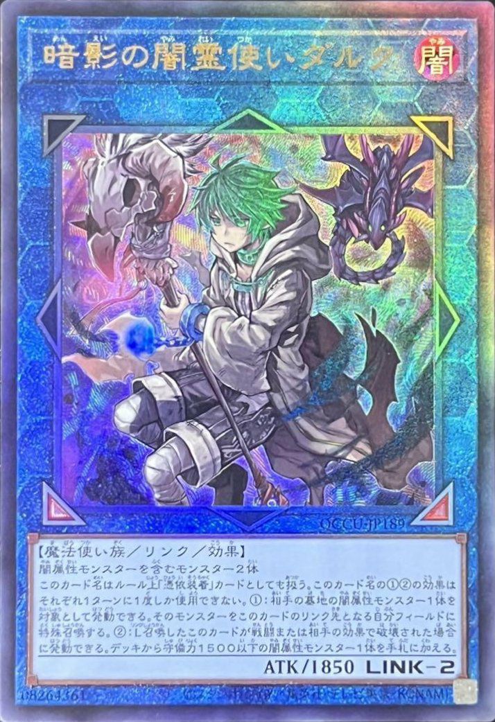 暗影の闇霊使いダルク　プリズマ　2枚 暗影の闇霊使いダルク（QCCU-JP189）［UL］｜遊戯王｜PRICE BASE通販