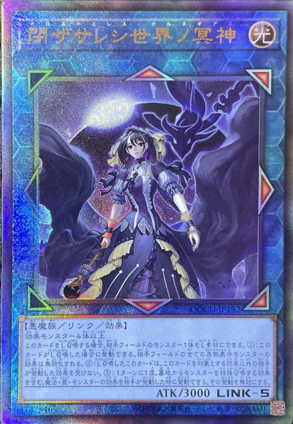 閉ザサレシ世界ノ冥神（QCCU-JP192）［UL］｜遊戯王｜PRICE BASE通販