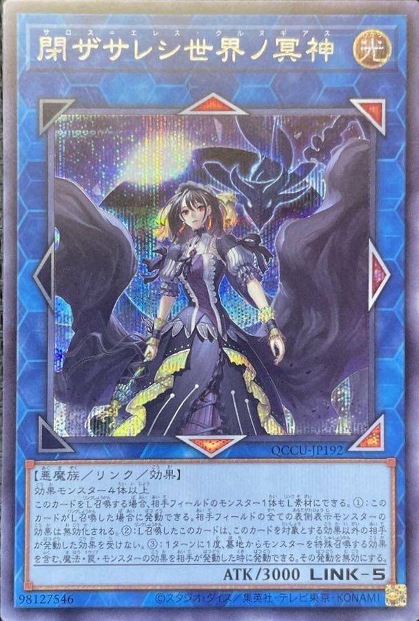閉ザサレシ世界ノ冥神（QCCU-JP192）［SE］｜遊戯王｜PRICE BASE通販