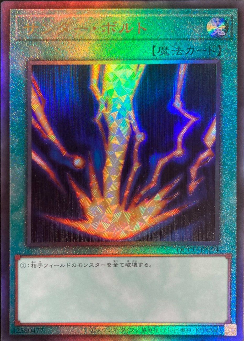 サンダー・ボルト（QCCU-JP194）［UL］｜遊戯王｜PRICE BASE通販