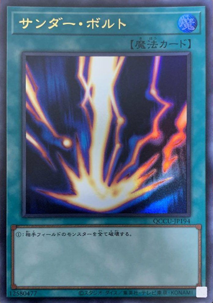 サンダー・ボルト　絵違い サンダー・ボルト（QCCU-JP194）［UR］｜遊戯王｜PRICE BASE通販