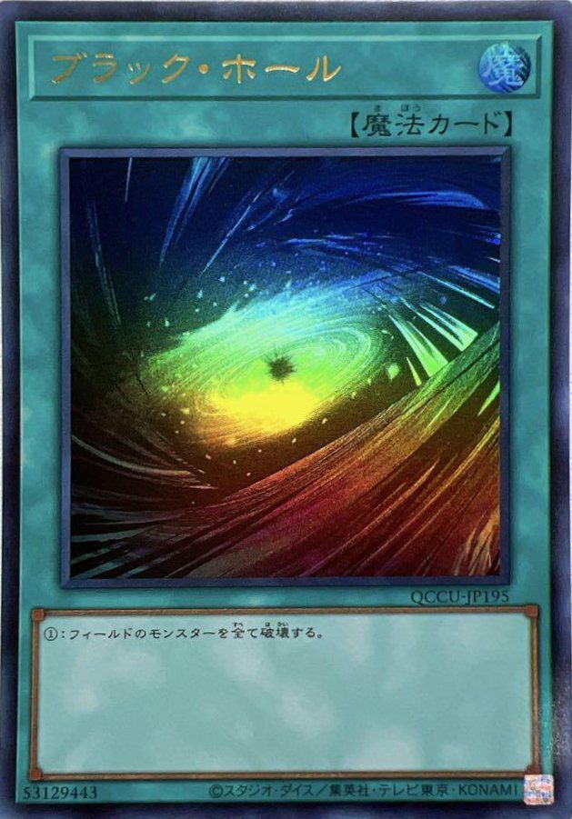 ブラック・ホール（QCCU-JP195）［UR］｜遊戯王｜PRICE BASE通販