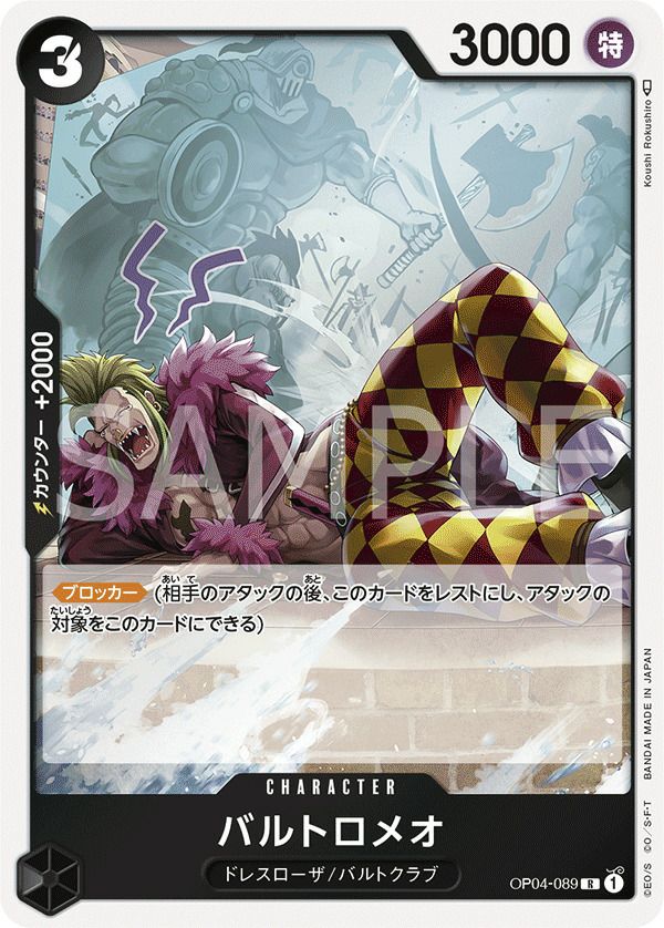 バルトロメオ（OP04-089）［R］｜ワンピースカード｜PRICE BASE通販
