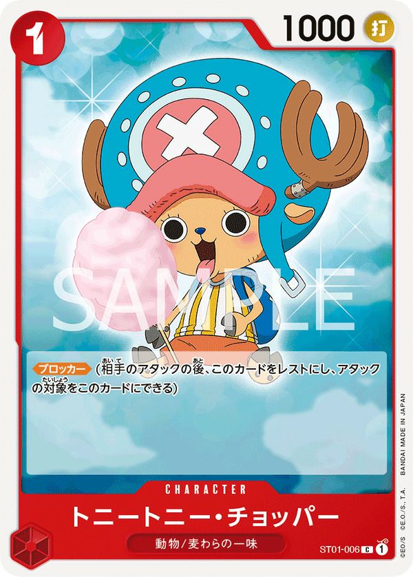 トニートニー・チョッパー（ST01-006）［C］｜ワンピースカード｜PRICE