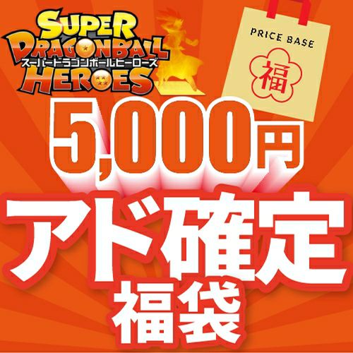 ドラゴンボールヒーローズ福袋！ ドラゴンボールヒーローズ10,000円福袋｜ドラゴンボールヒーローズ