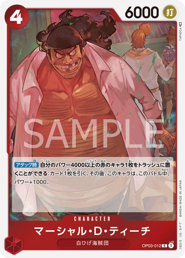 マーシャル・D・ティーチ（OP03-012）［R］｜ワンピースカード｜PRICE