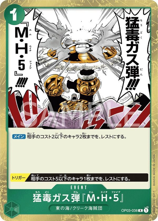猛毒ガス弾『M・H・5』（OP03-038）［R］｜ワンピースカード｜PRICE