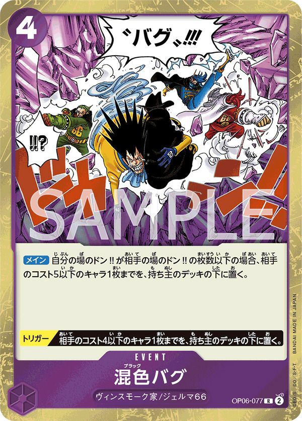 混色バグ［R］（OP06-077）｜ワンピースカード｜PRICE BASE通販